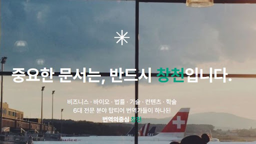 번역의중심 창천이 번역회사 선택 기준으로 꼽히는 이유