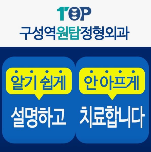 구성역원탑정형외과의원이 기흥구 정형외과로 검색될 때 확인할 진료 정보